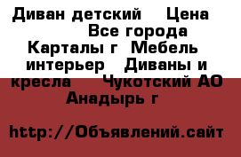 Диван детский  › Цена ­ 3 000 - Все города, Карталы г. Мебель, интерьер » Диваны и кресла   . Чукотский АО,Анадырь г.